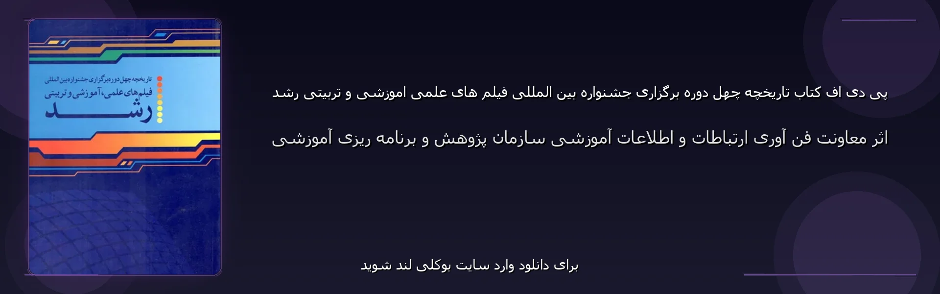 تاریخچه چهل دوره برگزاری جشنواره بین المللی فیلم های علمی اموزشی و تربیتی رشد - بنر - فایل استور